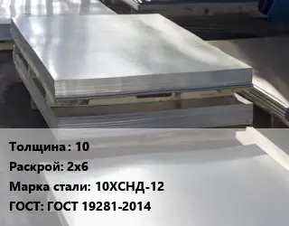 Лист горячекатаный 10 2х6 Сталь: 10ХСНД-12 ГОСТ: ГОСТ 19281-2014